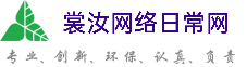 绵阳裳汝网络日常网